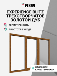 Пластиковое окно РЕХАУ BLITZ, 3 камеры, 60мм трехстворчатое, Золотой дуб