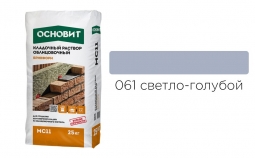 Кладочный раствор Основит Брикформ MC11 061 светло-голубой 25 кг
