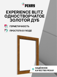Пластиковое окно РЕХАУ BLITZ, 3 камеры, 60мм одностворчатое, Золотой дуб